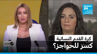 لاعبة كرة القدم في العالم العربي: كسر للحواجز؟