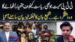 Jo Bhi Pakistan K Khilaf Hathyar Uthai Ga Woh...... | Shafey Jan Ka Tehlka Khez Bayan | 92 News HD