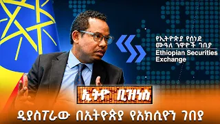 ዲያስፖራው በአክሲዮን ገበያው እንዴት መሳተፍ ይችላል? /Ethio Business