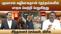 புறவாசல் வழியாகதான் தேர்தல்களில் பாஜக வெற்றி பெறுகிறது - சிந்தனைச் செல்வன், விசிக | BJP | Sun News