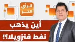 العراق حاضرة عند أهل فنزويلا! خالد الهندي يكشف