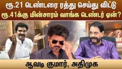 ரூ.21 டெண்டரை ரத்து செய்து விட்டு ரூ.41க்கு மின்சாரம் வாங்க டெண்டர் ஏன்? - ஆவடி குமார், அதிமுக