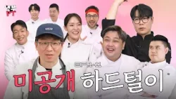 (셰프들의 속마음은 사실..) 냉부PT 12편을 기다리며 미공개 클립 모음.zip ? 【냉부PT】 EP.1~11 미방본