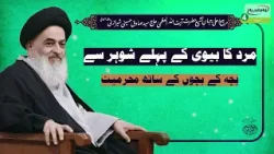 Mard Ka Biwi Ke Pehle Shauhar Se Bachon ke Sath Mahramiyat | Ayatollah Al Uzma Shirazi Ke Bayanat