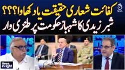 Govt Austerity | Shabbar Zaidi Critiques | Reality or Show?| Shabbar Zaidi Analysis - News Insight