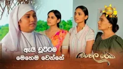 ඇයි චූටිටම මෙහෙම වෙන්නේ ඇයි චූටිටම මෙහෙම වෙන්නේ