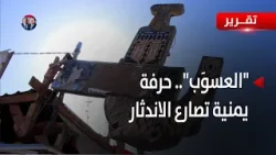 مارب | غمدُ الجنبية "العسوَب".. حرفة يمنية تصارع الاندثار - تقرير: فؤاد المجيدي