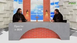 "Крестопоклонная неделя" / "Просто о вере" от 14.03.2026