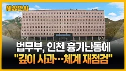 법무부, 인천 전자발찌 흉기난동에 "깊이 사과…전자감독 재점검" [세상만사] #법무부 #흉기난동 #사과