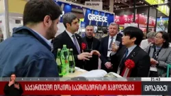 საქართველო ტოკიოს საერთშორისო გამოფენაზე