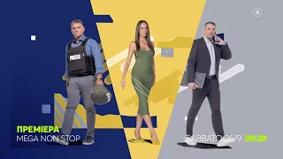 MEGA Non Stop | ΠΡΕΜΙΕΡΑ | Σάββατο 26/9, 09:20 (trailer)