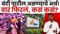 Gokul Election | गोकुळच्या आखाड्यात बंटी पाटलांचा डाव! महायुतीच्या नेत्यांसमोर कशी दिली टक्कर?