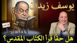 يوسف زيدان هل حقاً قرأ الكتاب المقدس؟؟| الحلقة رقم 596| عبر الكتاب يوسف زيدان هل حقاً قرأ الكتاب المقدس؟؟| الحلقة رقم 596| عبر الكتاب