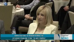 CAPITAL NEWS 14 01 26: ΠΑΡΟΥΣΙΑΣΤΗΚΕ ΤΟ ΠΑΙΔΙΚΟ ΒΙΒΛΙΟ ΤΗΣ ΑΓΓΕΛΙΚΗΣ ΡΙΑΛΑ ΜΕ ΤΙΤΛΟ "ΤΟ ΦΩΣ ΥΠΑΡΧΕΙ"