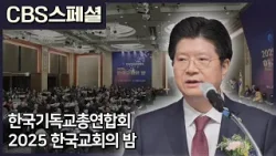 2025 한국기독교총연합회 한국교회의 밤 | CBS 스페셜 2025 한국기독교총연합회 한국교회의 밤 | CBS 스페셜