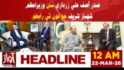 PM Shehbaz Sharif Contacts President Asif Ali Zardari by Phone | 12AM Headline | Awaz Tv News