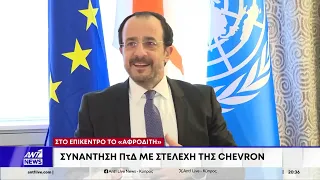 Χριστοδουλίδης σε Chevron για «Αφροδίτη»: «Τώρα είναι η ώρα να περάσουμε στην υλοποίηση»