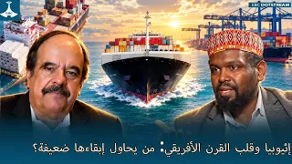 إثيوبيا وقلب القرن الأفريقي: من يحاول إبقاءها ضعيفة؟