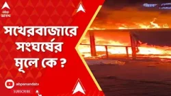 Behala News | সখেরবাজারে একে অপরের দিকে আঙুল তুলছে TMC-BJP । সঠিক কোনটা? জানুন রিপোর্টারের থেকে