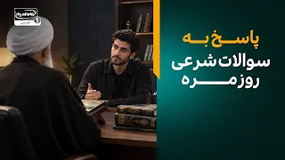 پاسخ به پرتکرارترین سوالات شرعی و فقهی روزمره | گزیده معراج