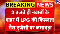 LPG Crisis In Lucknow: नवाबों के शहर में LPG की किल्लत! गैस एजेंसी पर जमावड़ा-TV9 | Iran Israel war