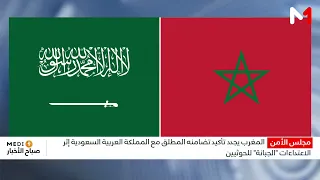 المغرب يجدد أمام مجلس الأمن تأكيد تضامنه المطلق مع السعودية إثر الاعتداءات "الجبانة" للحوثيين