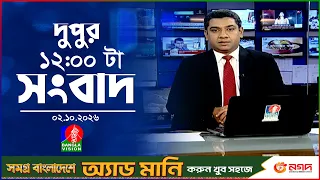 বেলা ১২ টার বাংলাভিশন সংবাদ | ০২ অক্টোবর ২০২৬  | BanglaVision 12 PM News Bulletin | 02 Oct 2026