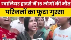 Gwalior Truck Accident News: ग्वालियर हादसे में 15 लोगों की मौत, परिजनों का फूटा गुस्सा