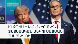 Միացյալ Նահանգները աննախադեպ պատժամիջոցներ կկիրառի Իրանի նկատմամբ. ԱՄՆ ֆինանսների նախարար