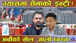 ग्यास अझै ‘सटेज’!अर्वौंको खेलको खुलासा ! अब सेनाको ‘इन्ट्री’ ! बालेनको नयाँ ‘प्लान’ले हंगामा मच्चिदै