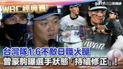 【#WBC2026】2戰吞22K僅7安打擊慘兮兮!曾豪駒曝選手狀態「持續修正」!揭宋晟睿遞補龍仔考量點!火腿監督擔憂台灣隊守備「這習慣」影響速度 特別關注張育成! 【#WBC2026】2戰吞22K僅7安打擊慘兮兮!曾豪駒曝選手狀態「持續修正」!揭宋晟睿遞補龍仔考量點!火腿監督擔憂台灣隊守備「這習慣」影響速度 特別關注張育成!