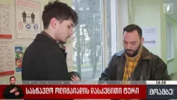 სასწავლო ოლიმპიადის დასკვნითი ტური