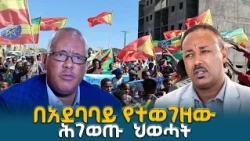 ከሰላም ይልቅ ጦርነትን የመረጠው ሕገ-ወጡ ሕወሓት ስር የሰደደ የጦርነት አባዜ በአደባባይ ተኮነነ  ETV | EBC | EBCDOTSTREAM