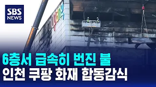 Fire spread rapidly from 6th floor... Joint investigation into Incheon Coupang warehouse fire / S...