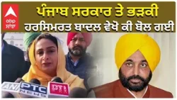Punjab Cm vs Harsimrat Badal | ਪੰਜਾਬ ਸਰਕਾਰ ਤੇ ਭੜਕੀ ਹਰਸਿਮਰਤ ਬਾਦਲ ਵੇਖੋ ਕੀ ਬੋਲ ਗਈ Punjab Cm vs Harsimrat Badal | ਪੰਜਾਬ ਸਰਕਾਰ ਤੇ ਭੜਕੀ ਹਰਸਿਮਰਤ ਬਾਦਲ ਵੇਖੋ ਕੀ ਬੋਲ ਗਈ