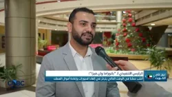 الاقتصاد الكويتي.. هل هو قادر على امتصاص صدمة التوترات الإقليمية؟ الاقتصاد الكويتي.. هل هو قادر على امتصاص صدمة التوترات الإقليمية؟