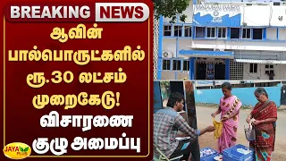 ஆவின் பால்பொருட்களில் ரூ.30 லட்சம் முறைகேடு!-விசாரணை குழு அமைப்பு | Jaya Plus