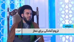 لزوم آمادگی برای نماز _ عارفانه _ 1404/11/21