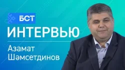 Тарих дәресе. Азамат Шәмсетдинов. Интервью