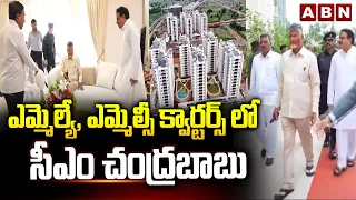 ఎమ్మెల్యే, ఎమ్మెల్సీ క్వార్టర్స్ లో సీఎం చంద్రబాబు | CM Chandrababu Inspection at MLA, MLC Quarters