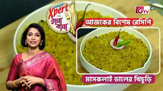 মাসকলাই ডালের খিচুড়ি | Mas Kolai Dal Khichuri Recipe | Cooking Show | GTV