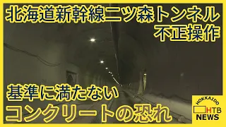 トンネルのコンクリート品質管理試験で不正操作　機構の立ち合いで発覚　水分量を基準値内に…北海道新幹線
