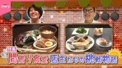【夢への第一歩】間借り食堂～店主たちの挑戦物語～『every.特集』