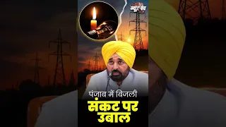 #NewsPunch | Punjab में बिजली संकट पर उबाल #PunjabPowerCrisis #PunjabNews