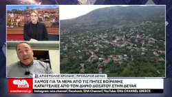 Νέο επεισόδιο στη διαμάχη για το νερό: Προσφυγή Δοξάτου κατά ΔΕΥΑΚ