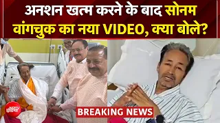 Sonam Wangchuk New Video: अनशन खत्म करने के बाद सोनम वांगचुक का पहला वीडियो | CJP Protest | NEET