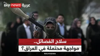 معركة السلاح تشتعل في العراق.. مواجهة محتملة مع الفصائل الموالية لإيران؟ | #ستوديو_وان_مع_فضيلة