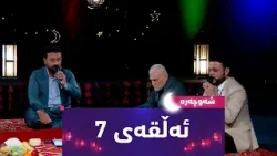 بەرنامەی (شەوچەرە).. شەوی 8ـی رەمەزان