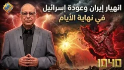 انهيار ايران و عودة اسرائيل في نهاية الايام ❗️❗️ برنامج 1040 #قناة_الحرية
