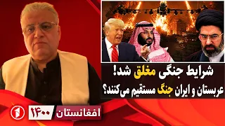 افغانستان ۱۴۰۰: ترامپ ایران را به حمله‌ی هسته‌ای تهدید کرد! عربستان آماده‌ی جنگ شد؟